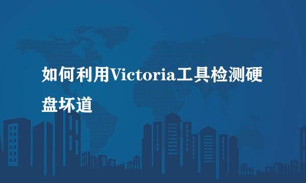 如何利用Victoria工具检测硬盘坏道