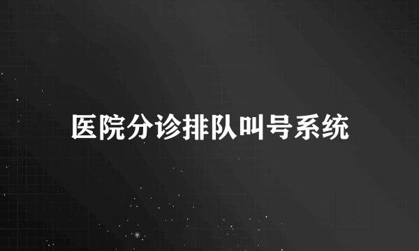 医院分诊排队叫号系统
