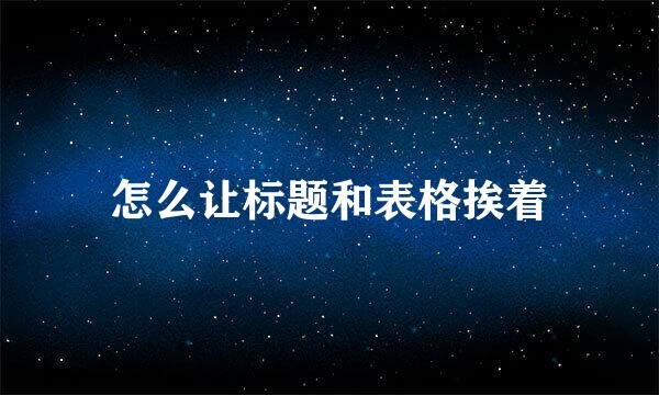 怎么让标题和表格挨着