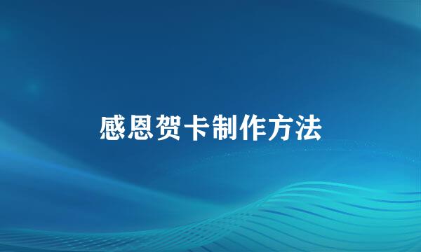 感恩贺卡制作方法