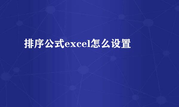 排序公式excel怎么设置