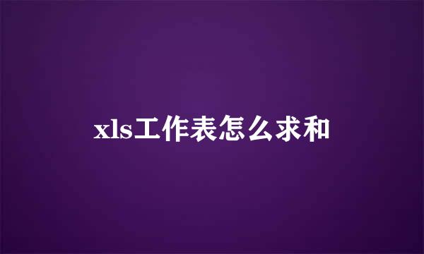 xls工作表怎么求和