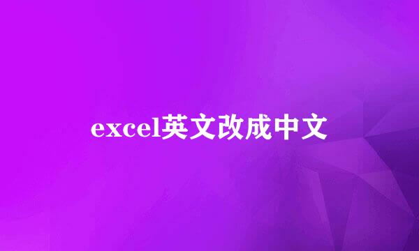 excel英文改成中文