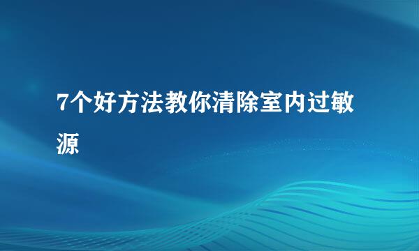 7个好方法教你清除室内过敏源