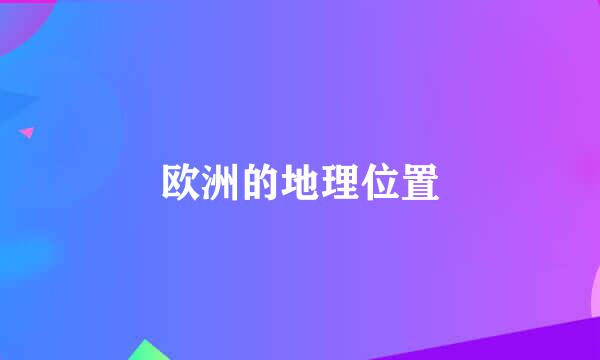 欧洲的地理位置
