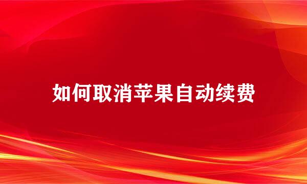 如何取消苹果自动续费