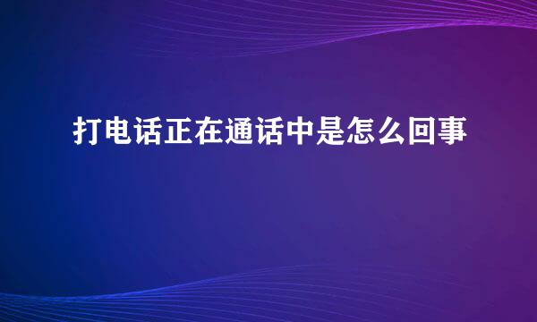 打电话正在通话中是怎么回事