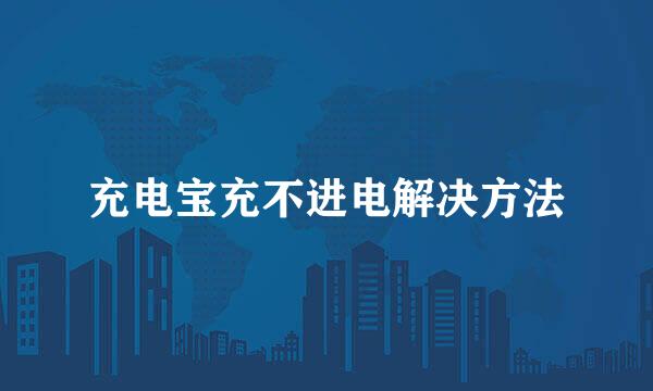 充电宝充不进电解决方法