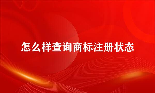 怎么样查询商标注册状态