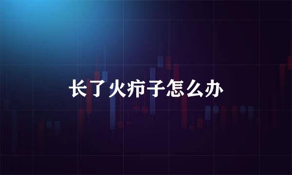 长了火疖子怎么办