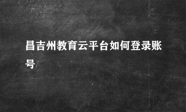 昌吉州教育云平台如何登录账号