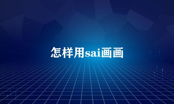 怎样用sai画画