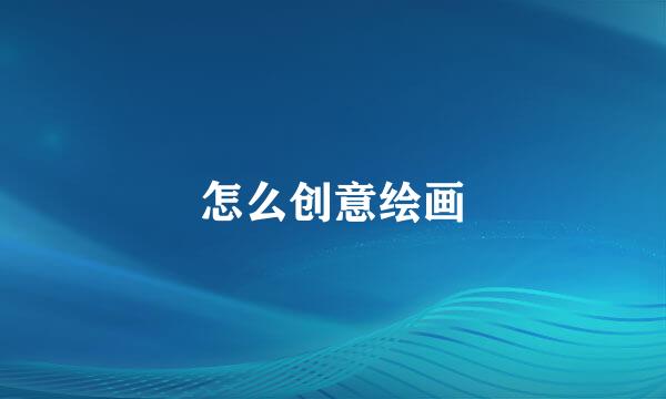 怎么创意绘画
