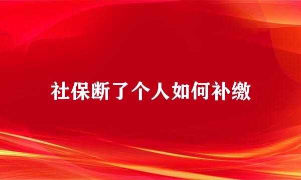 社保断了个人如何补缴