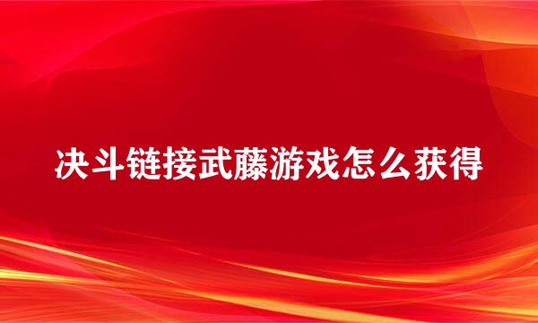 决斗链接武藤游戏怎么获得