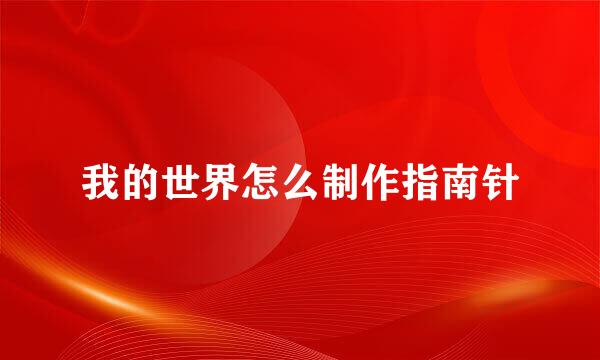 我的世界怎么制作指南针