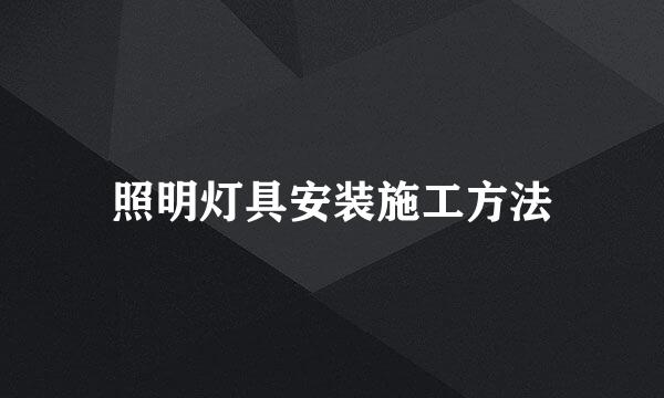 照明灯具安装施工方法