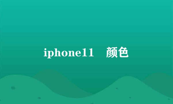 iphone11 颜色