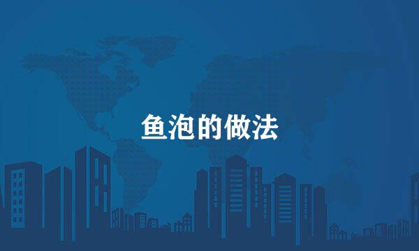 鱼泡的做法