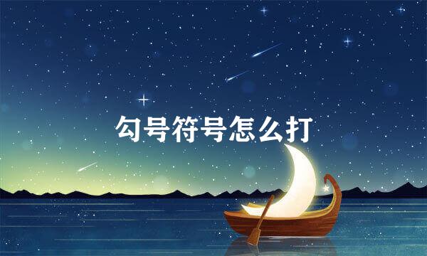 勾号符号怎么打