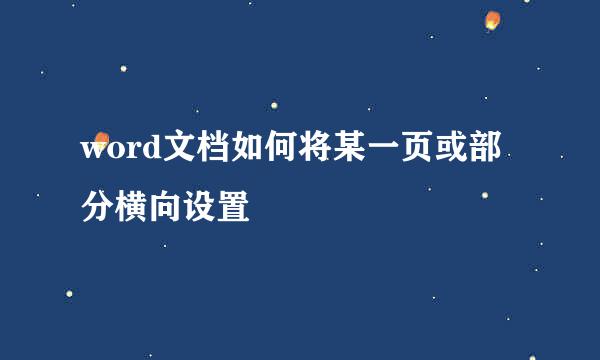 word文档如何将某一页或部分横向设置