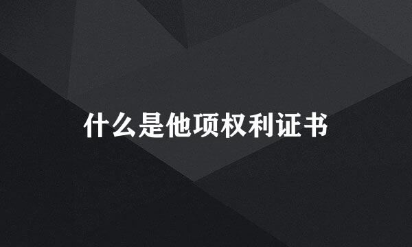什么是他项权利证书