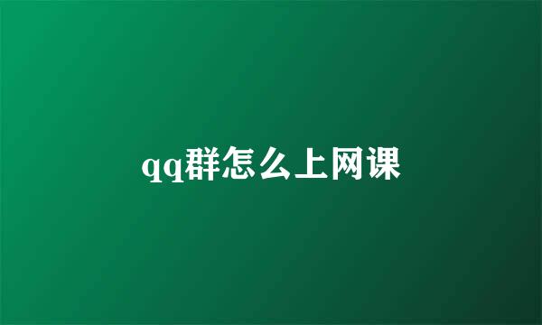 qq群怎么上网课
