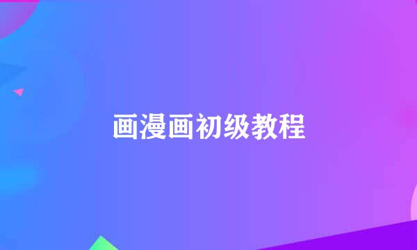 画漫画初级教程