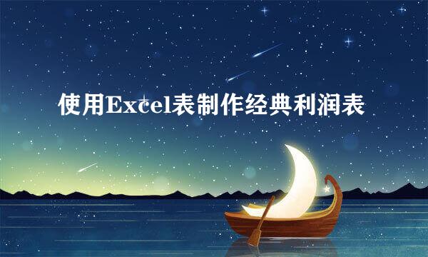 使用Excel表制作经典利润表
