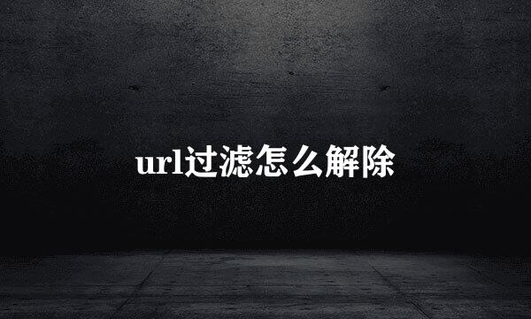 url过滤怎么解除