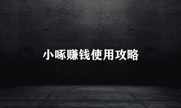 小啄赚钱使用攻略