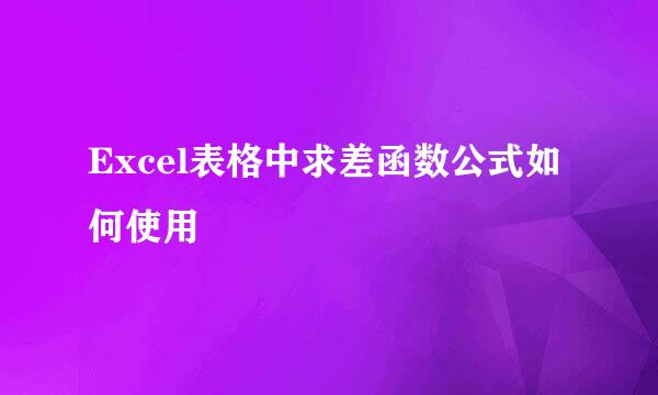 Excel表格中求差函数公式如何使用