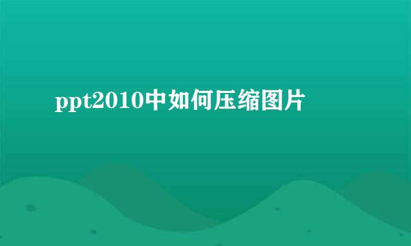 ppt2010中如何压缩图片
