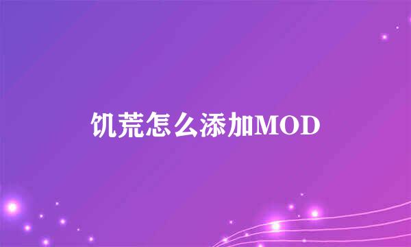 饥荒怎么添加MOD