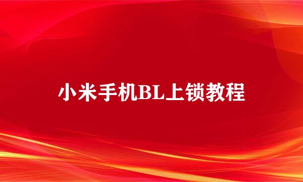小米手机BL上锁教程