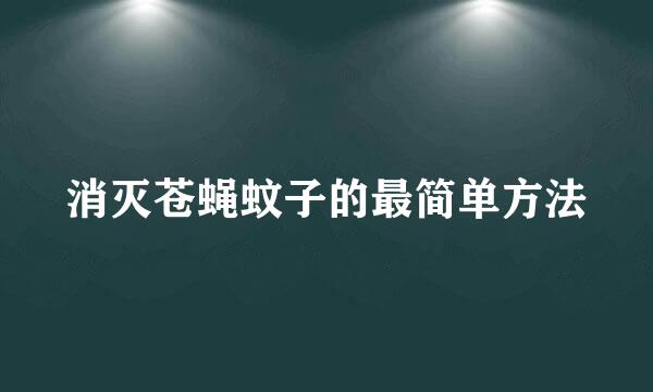 消灭苍蝇蚊子的最简单方法