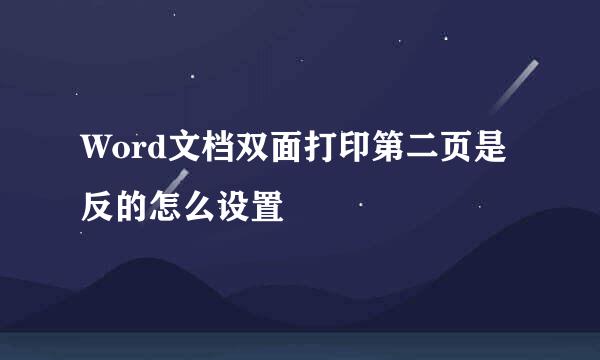 Word文档双面打印第二页是反的怎么设置