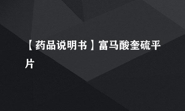 【药品说明书】富马酸奎硫平片