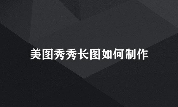 美图秀秀长图如何制作