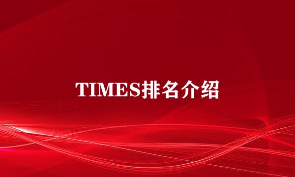 TIMES排名介绍