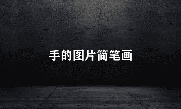 手的图片简笔画