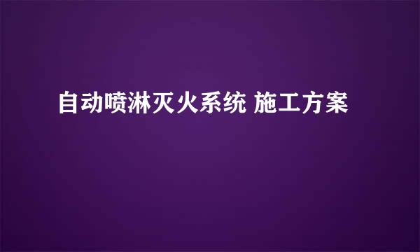 自动喷淋灭火系统 施工方案