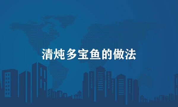 清炖多宝鱼的做法