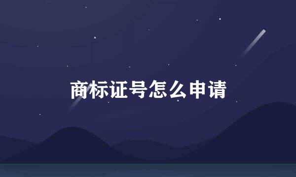 商标证号怎么申请