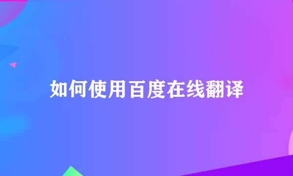如何使用百度在线翻译