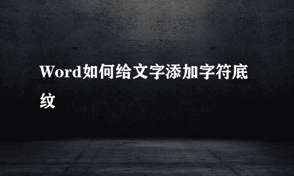 Word如何给文字添加字符底纹