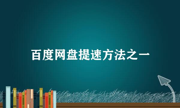 百度网盘提速方法之一