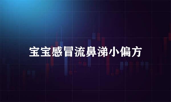 宝宝感冒流鼻涕小偏方