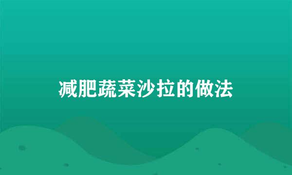 减肥蔬菜沙拉的做法