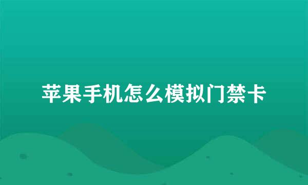 苹果手机怎么模拟门禁卡